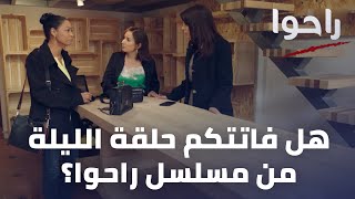 هل فاتتكم حلقة الليلة من مسلسل راحوا؟