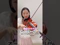 オー・シャンゼリゼ Les Champs-Elysees #violin #バイオリン #オーシャンゼリゼ