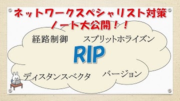 【#26ネットワーク勉強 ネスペ　CCNA CCNP】　RIPってなんだ？