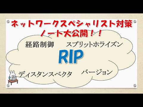 【#26ネットワーク勉強 ネスペ　CCNA CCNP】　RIPってなんだ？