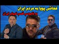پویا خواننده مشهور به مردم فحاشی کرد و حرفهای جنجالی از پشت پرده خواننده ها گفت