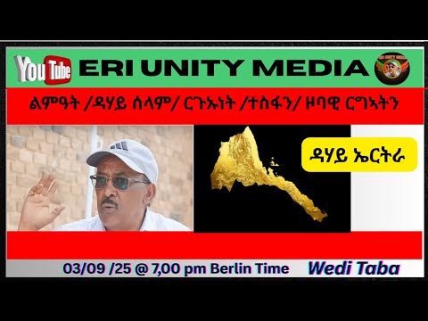 ዳሃይ ኤርትራን ሰላምን 03 09 2025