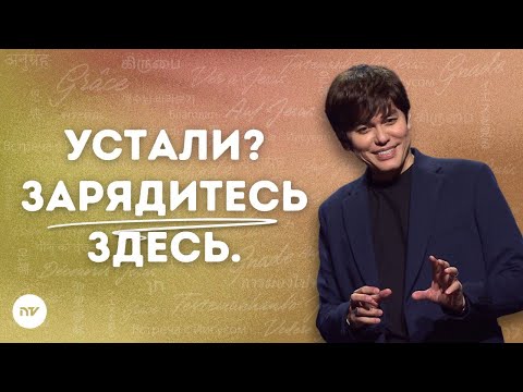 Омойтесь и обновитесь Его Словом | Joseph Prince | New Creation TV русский