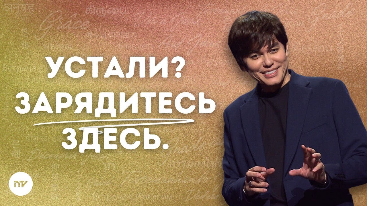Омойтесь и обновитесь Его Словом | Joseph Prince | New Creation TV русский