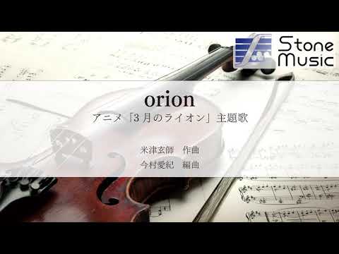 orion 米津 玄師