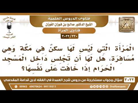 [330 -3022] المرأة المسافرة التي ليس لها سكن في مكة هل لها أن تجلس داخل المسجد الحرام؟