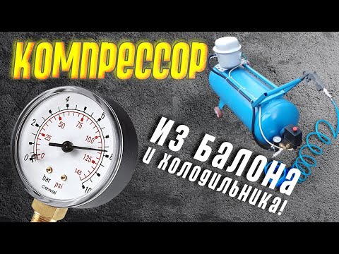 Компрессор из холодильника и газового балона