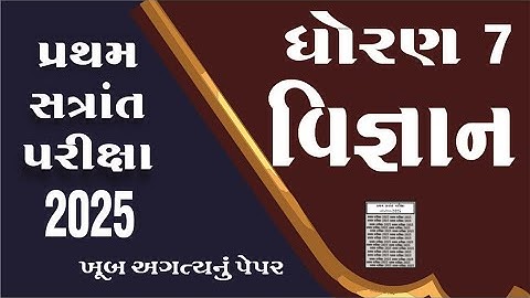 Dhoran 7 Vigyan Paper Solution 2025 | Std 7 Science patham pariksha Paper Solution 2025