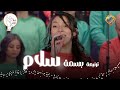 Basmet Salam Sout ElRa3i Team ترنيمة بسمة سلام كورال صوت الراعي قناة الحرية 