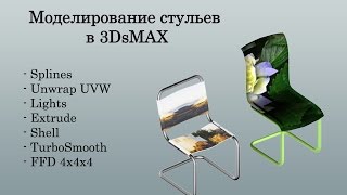 Моделирование стульев в 3DsMAX
