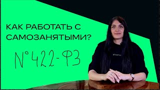 Как работать с самозанятыми в 2024 году?