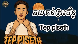 គយគន់ព្រះច័ន្ទ Tep piseth  (  SEREY BEATS )   REMIX MOOMBAHTON 2025