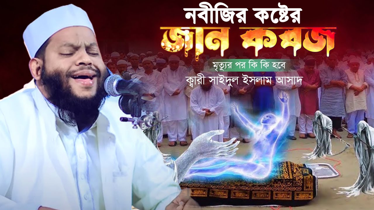 নবীজির মৃত্যুর ঠিক আগ মুহূর্তে যা ঘটেছিল শুনলে কাঁদবেন । সাইদুল ইসলাম আসাদ । Qari Saidul Islam Asad