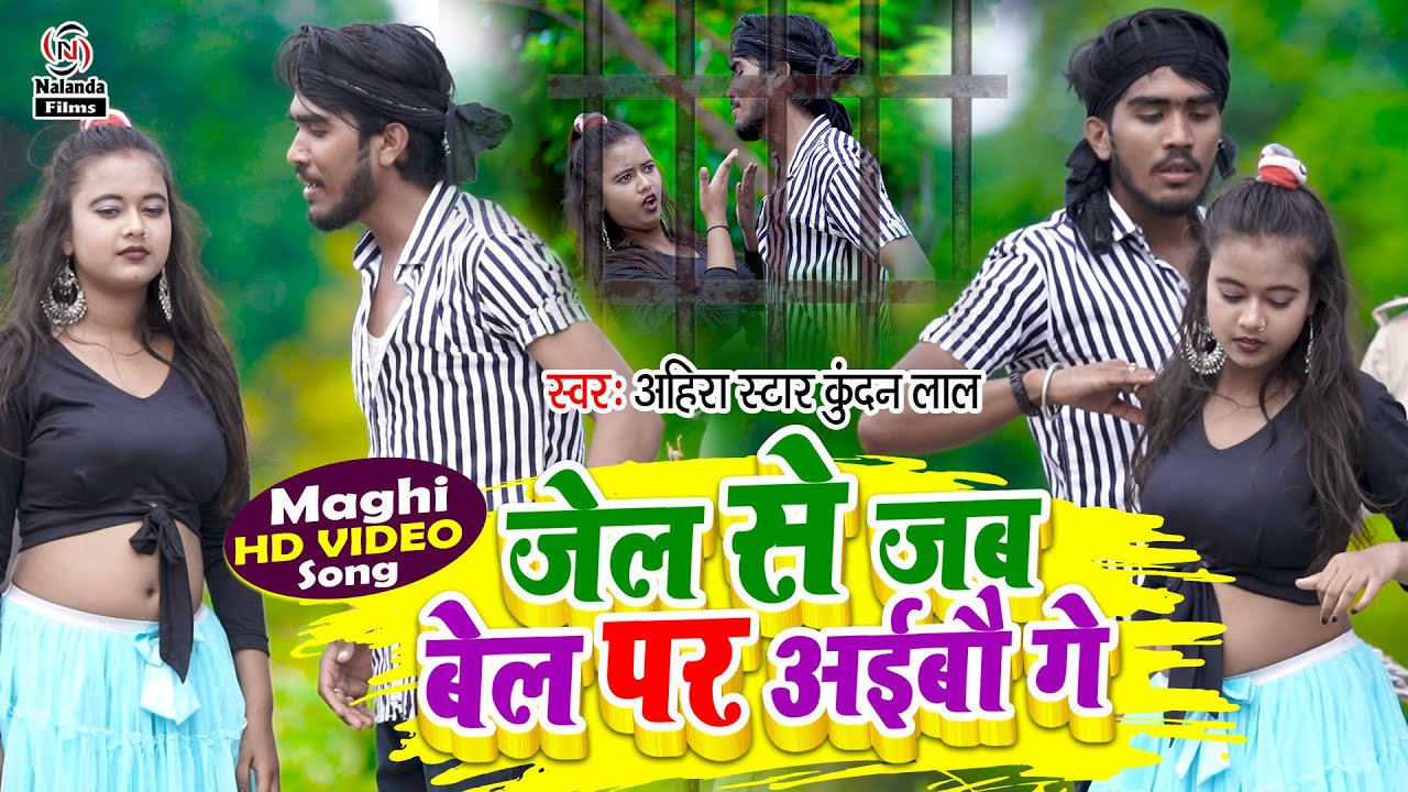 Ahira Star Kundan Lal | जेल से जब बेल पर अईबौ गे | Jel Se Jab Bel Par Aibau Ge | VIDEO SONG 2021