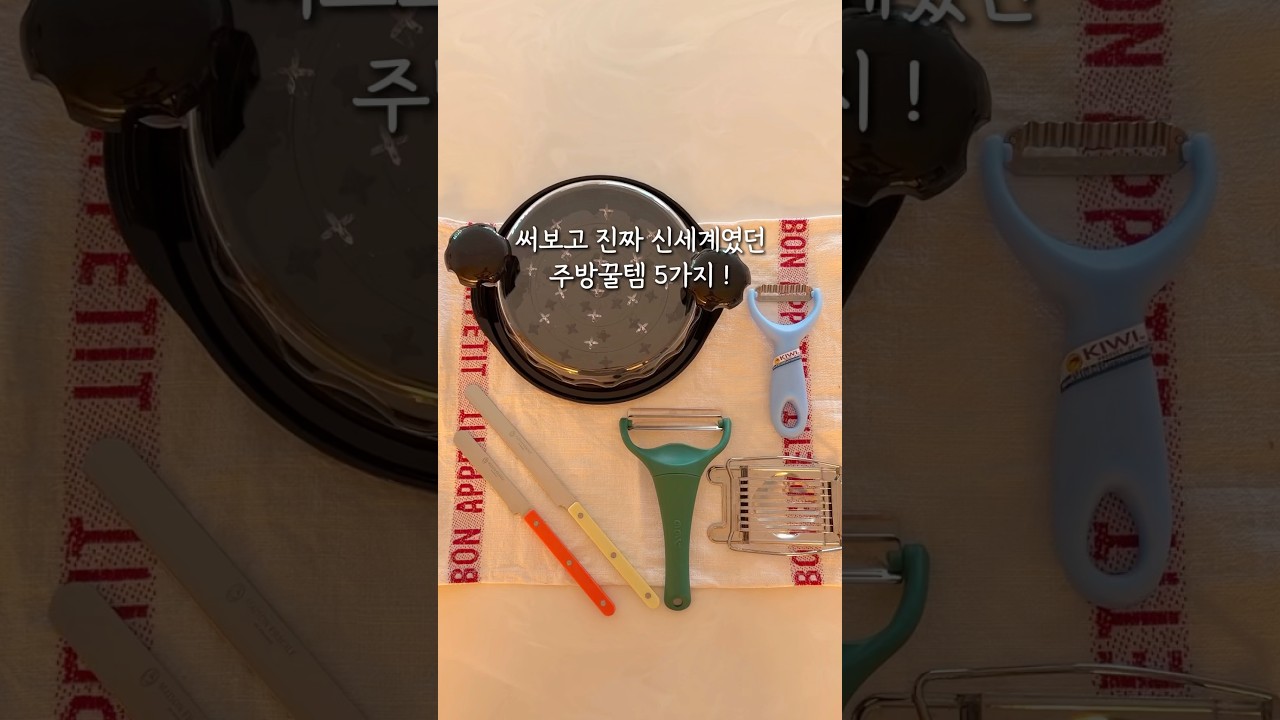 써보고 진짜 신세계였던 주방꿀템 5가지!