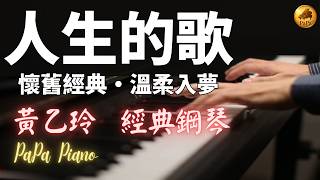 人生的歌｜黃乙玲｜Piano Cover by PaPa｜Taiwanese Heartwarming Piano｜ The Song of Life《No.259》