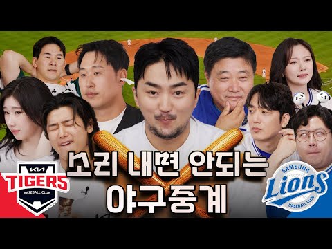 제 3회 소리내면 안되는 야구중계 (KIA vs 삼성)