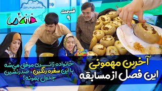 خانه ما 2 - فصل اصفهان - ق9