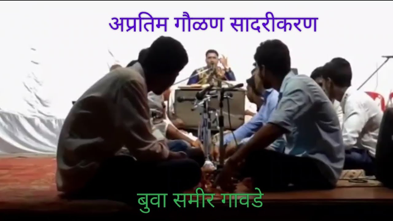 बुवा समीर गावडे यांनी सादर केलेली गौळण | बांदा, ता. सावंतवाडी