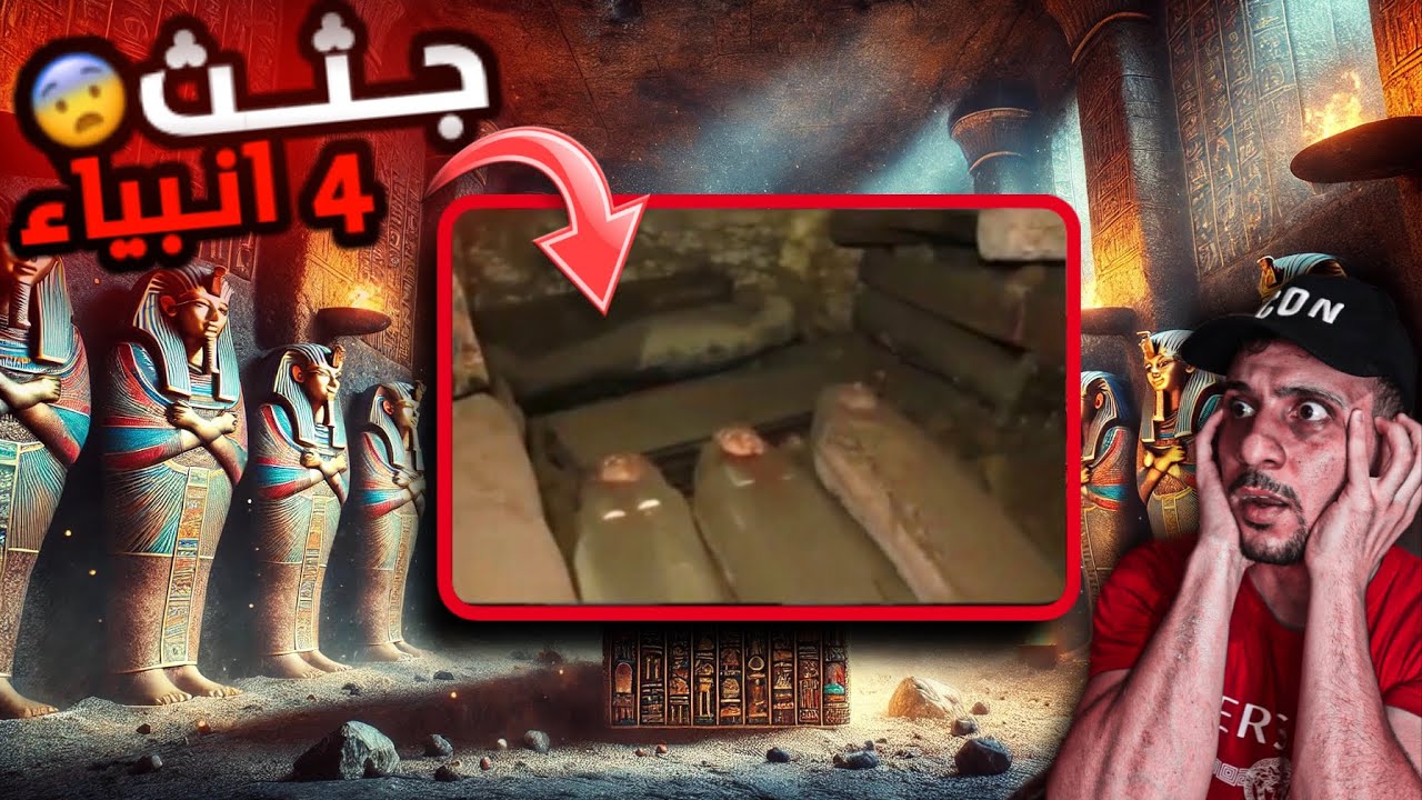 اكتشاف اجساد 4 انبياء بمصر - وادي الملوك 😨 !! - YouTube