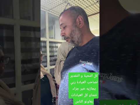 قسنطينة صاحب عيادة بارافو عليك أخي ربي يجازيك و يكثر من امثالك