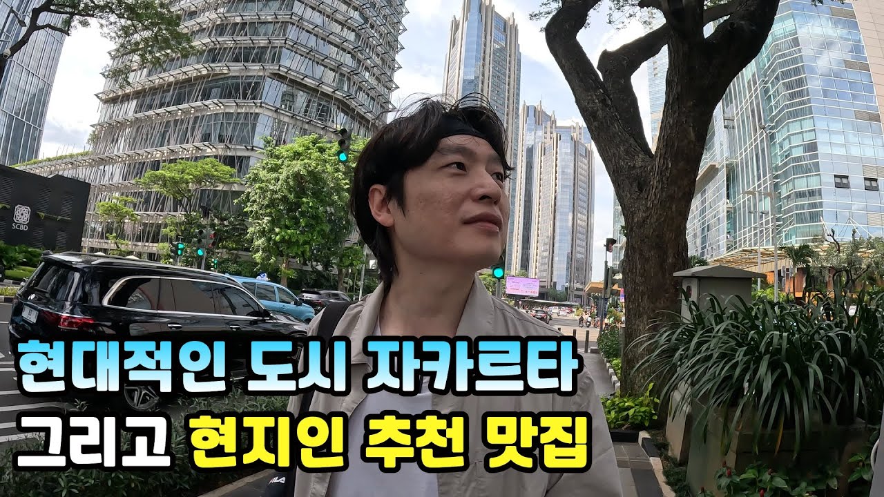 [4K] 현대적인 인도네시아 자카르타 그리고 현지인 추천 맛집을 가봤습니다