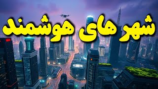 شهر های آینده که جهان را متحول می‌کنند! | آیا شهرهای هوشمند واقعاً عملی هستند؟