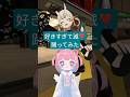 【声あり】もしゃろと好きすぎて滅❣️やってみた【#好きすぎて滅 /#MILK】#VTuber #踊ってみた