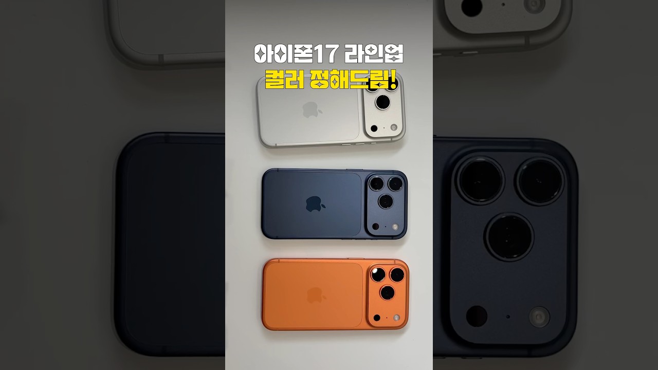 iPhone17 시리즈 실물 컬러 예쁜 거 딱 골라드림!