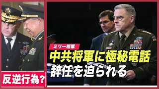 〈字幕版〉「事実であれば反逆行為」ミリー将軍が辞任を迫られる
