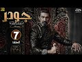 الحلقة 7 مسلسل جـودر بطولة ياسر جلال رمضان 2025 الحلقة 7 مسلسل جـودر بطولة ياسر جلال رمضان 2025
