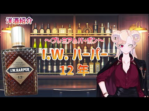 【ウイスキー】I W ハーパー12年【お酒紹介】【紅焔ネロVtuber】