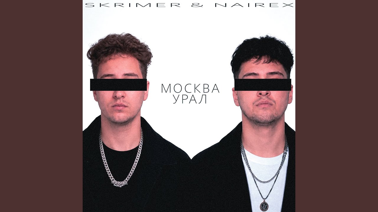 МОСКВА УРАЛ