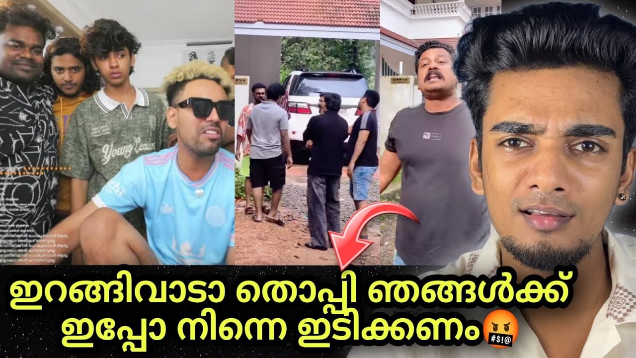 Mrz Thoppi ടെ വീടുവളഞ്ഞു ആക്രമിച്ചു Shajahan Sha & പാൽക്കുപ്പി teams 😫