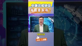 中美达成协议！贸易战转折点科技股要爆发了？#美股 #中美暂停关税  #投资  #特斯拉 #英伟达