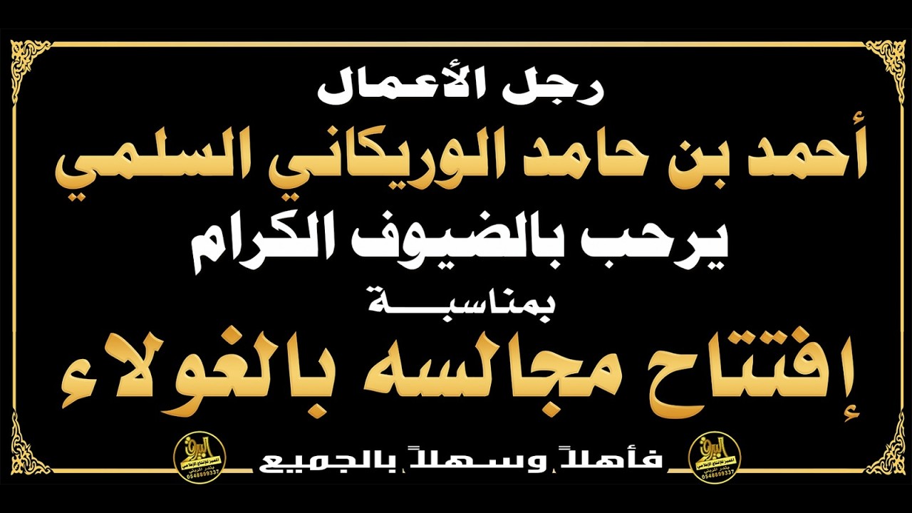 🔘حفل رجل الأعمال : أحمد بن حامد الوريكاني السلمي بمناسبه إفتتاح مجالسه بالغولا