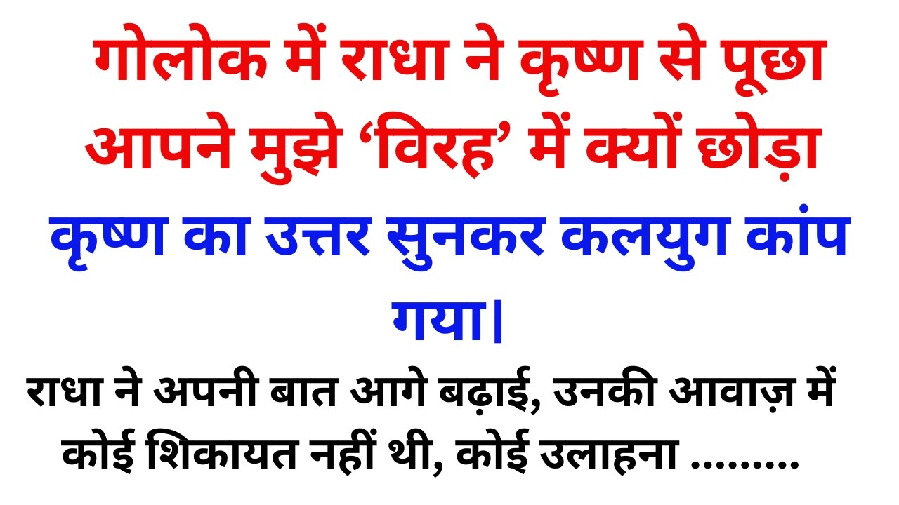 कृष्ण की मृत्यु थी एक लीला, असली कहानी तो गोलोक में राधा के सवाल से शुरू हुई। Radha । कृष्णा