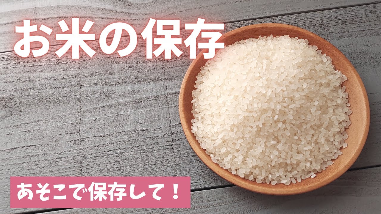 お米の保存 あそこで保存すればおいしさ2か月キープ Youtube