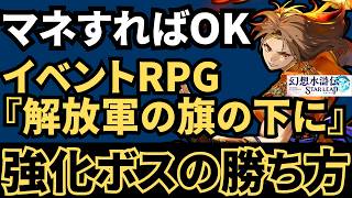 【真似すれば勝てる】イベントRPG『解放軍の旗の下に3章』強化ボスの倒し方と指南スキル育成手順【幻想水滸伝 STAR LEAP】