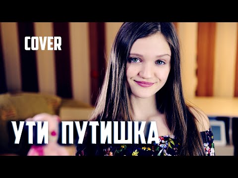 УТИ ПУТИШКА  кавер  |  Ксения Левчик  |  cover  KONFUZ