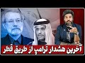 آخرین هشدار ترامپ از طریق قطر به تهران رسید منتظر جنگ باشید 