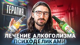 Как психоделики могут избавить от алкогольной зависимости. Новый взгляд на старую проблему #алкоголь