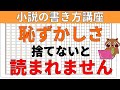 【小説の書き方講座／初心者向け】小説家になるには恥ずかしさを捨てて、読者が求める恥ずかしいシーンも書けないといけません。小説家になろうでも同様です。その書き方のコツや具体的な書き方を解説します