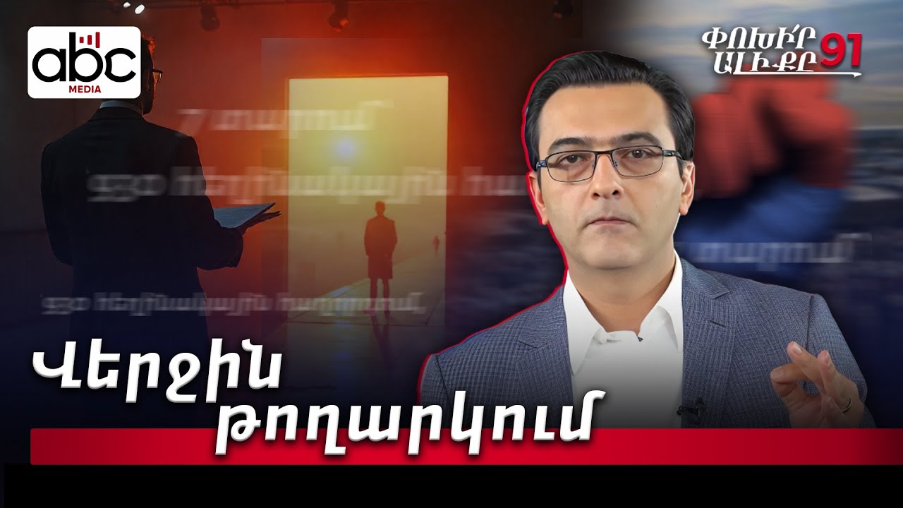 Խոսքից՝ գործի. Աբրահամ Գասպարյանը մտնում է քաղաքականություն. #91