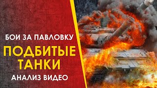 🔴 Подбитые танки. Бои за Павловку - анализ по видео.