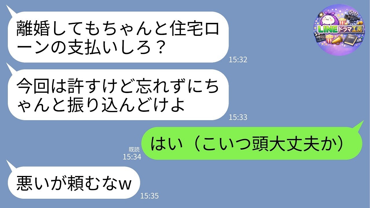 【LINE】5年前に離婚した元夫から突然の命令「住宅ローン払えよ？忘れるなよw」→他人になった私に上から目線の元夫へ“ある事実”を伝えた結果www