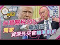 台灣關稅與外交政策爭議