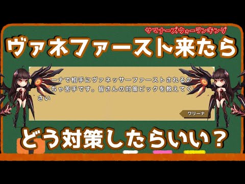 Part 240 サマナーズウォー ワリーナでヴァネッサ がファーストピックで来たときの対策を教えてください 独断と偏見でサマナーズウォーランキングの質問に答えていくシリーズ Youtube