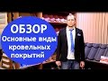 Обзор основных видов кровельных покрытий