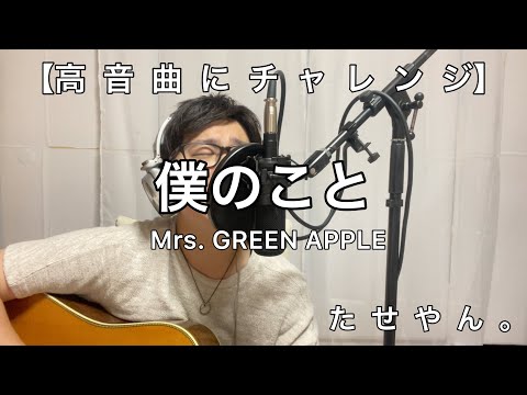【FIRST TAKE（一発撮り）】　僕のこと〜　/　Mrs. GREEN APPLE